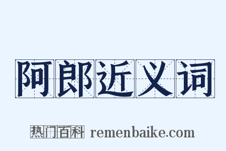 阿郎近义词是什么意思的图片